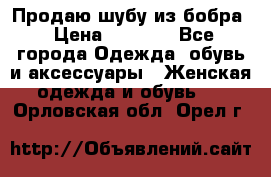 Продаю шубу из бобра › Цена ­ 5 000 - Все города Одежда, обувь и аксессуары » Женская одежда и обувь   . Орловская обл.,Орел г.